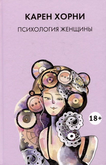 Обложка книги "Карен Хорни: Психология женщины"