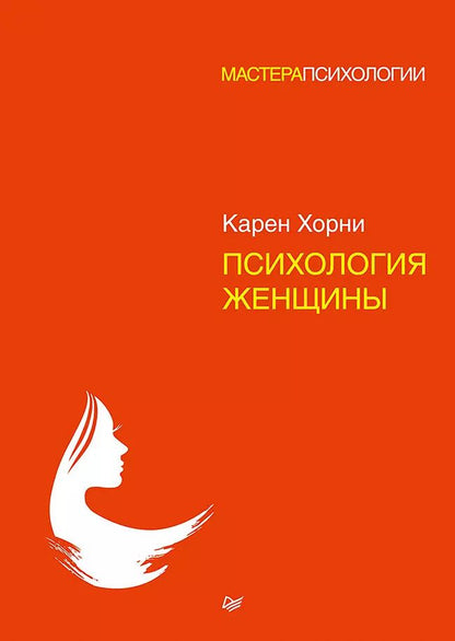 Обложка книги "Карен Хорни: Психология женщины"