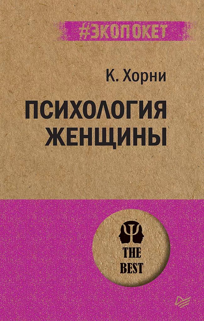 Обложка книги "Карен Хорни: Психология женщины  (#экопокет)"