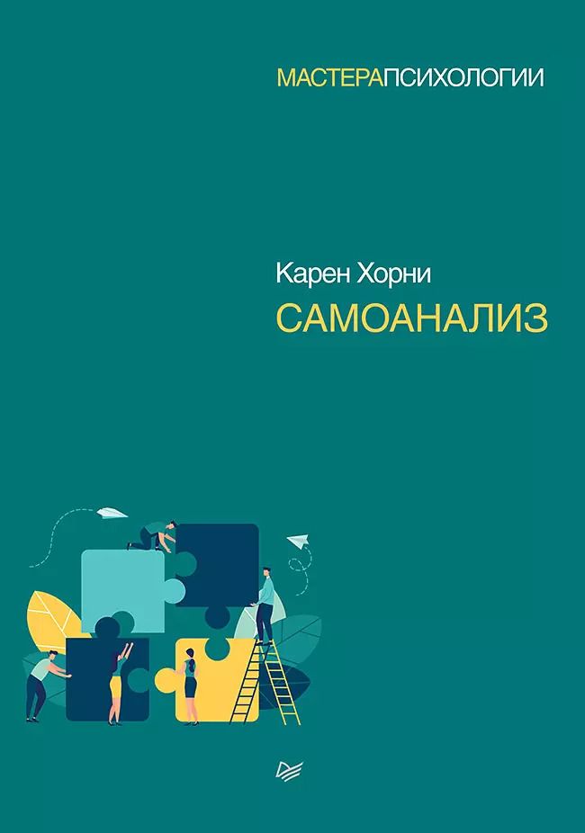 Обложка книги "Карен Хорни: Самоанализ"
