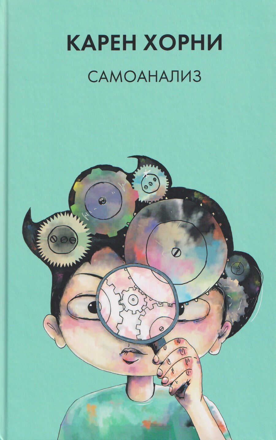 Обложка книги "Карен Хорни: Самоанализ"