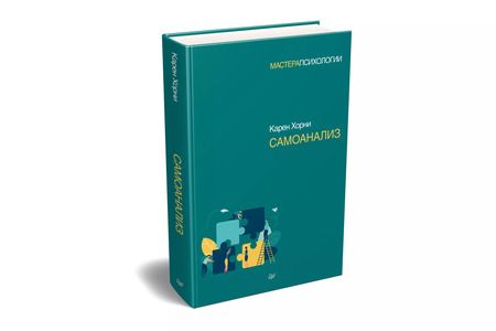 Фотография книги "Карен Хорни: Самоанализ"