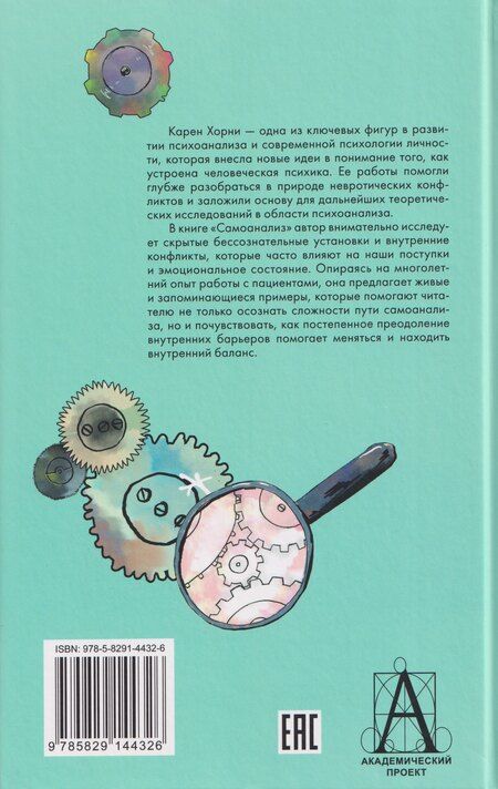 Фотография книги "Карен Хорни: Самоанализ"