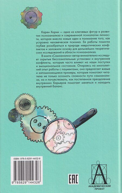 Фотография книги "Карен Хорни: Самоанализ"