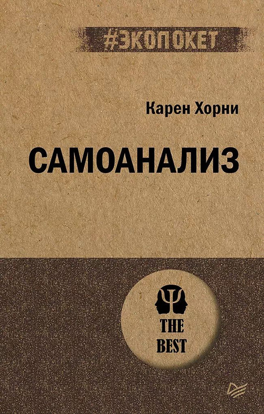 Обложка книги "Карен Хорни: Самоанализ (#экопокет)"