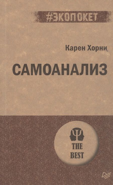 Фотография книги "Карен Хорни: Самоанализ (#экопокет)"