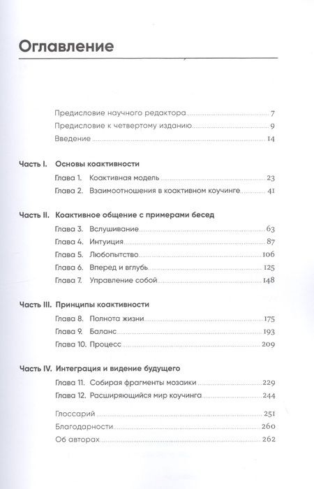 Фотография книги "Карен Кимси-Хаус: Коактивный коучинг: Проверенные принципы личностного и профессионального роста"