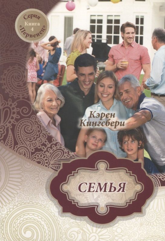 Обложка книги "Карен Кингсбери: Семья. Книга 4"