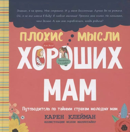 Обложка книги "Карен Клейман: Плохие мысли хороших мам. Путеводитель по тайным страхам молодых мам"