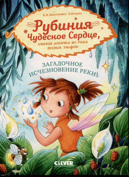 Обложка книги "Карен Кристин: Рубиния Чудесное Сердце, смелая девочка из рода лесных эльфов. Загадочное исчезновение реки"