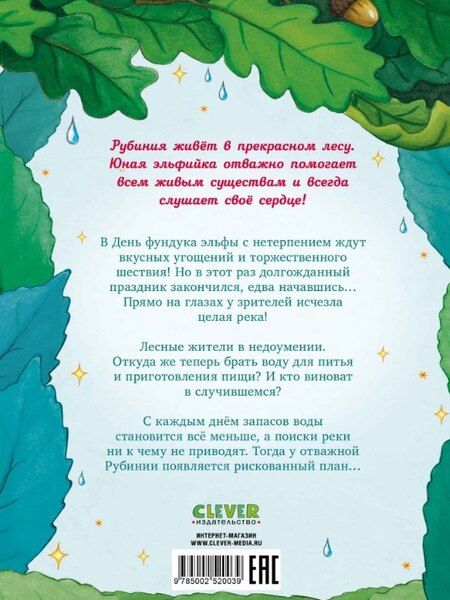 Фотография книги "Карен Кристин: Рубиния Чудесное Сердце, смелая девочка из рода лесных эльфов. Загадочное исчезновение реки"