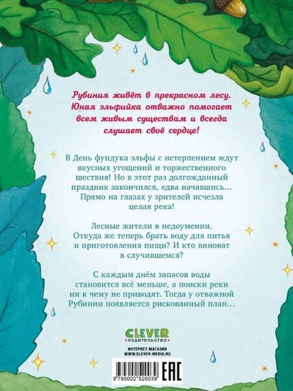 Фотография книги "Карен Кристин: Рубиния Чудесное Сердце, смелая девочка из рода лесных эльфов. Загадочное исчезновение реки"