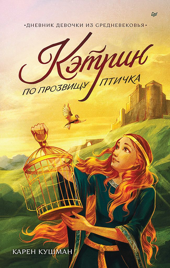 Обложка книги "Карен Кушман: Кэтрин по прозвищу Птичка. Дневник девочки из Средневековья"