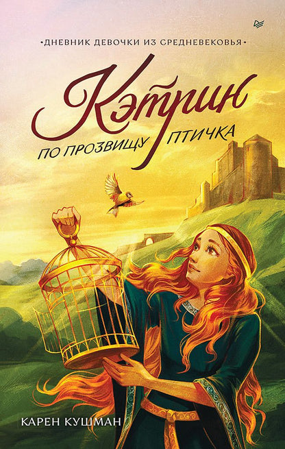 Обложка книги "Карен Кушман: Кэтрин по прозвищу Птичка. Дневник девочки из Средневековья"