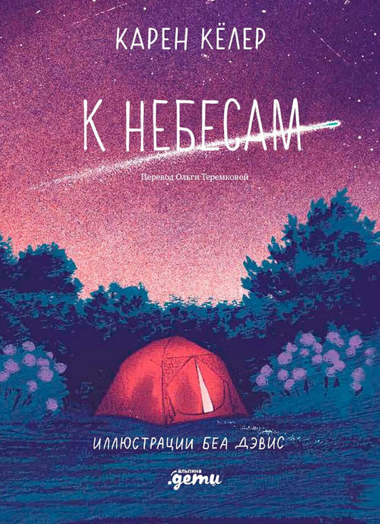 Обложка книги "Карен Кёлер: К небесам"
