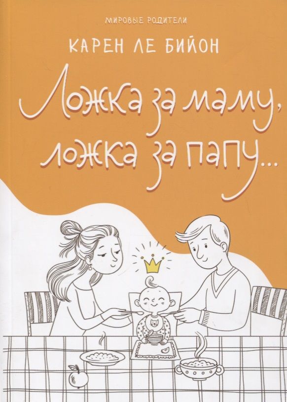 Обложка книги "Карен Ле: Ложка за маму, ложка за папу…"