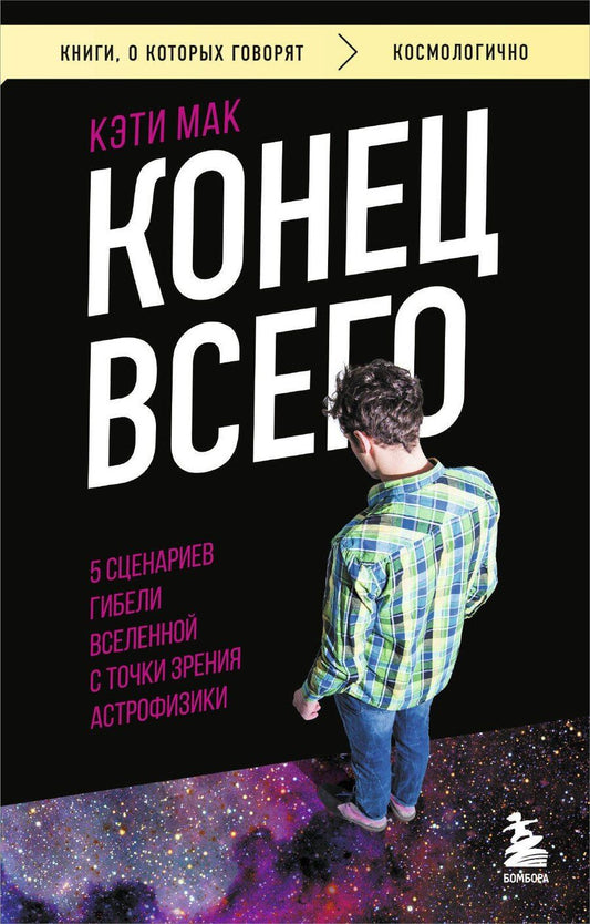 Обложка книги "Карен Мак: Конец всего: 5 сценариев гибели Вселенной с точки зрения астрофизики"