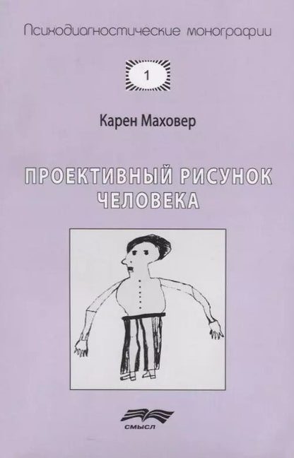 Обложка книги "Карен Маховер: Проективный рисунок человека (7 изд.) (мПсМ) Маховер"