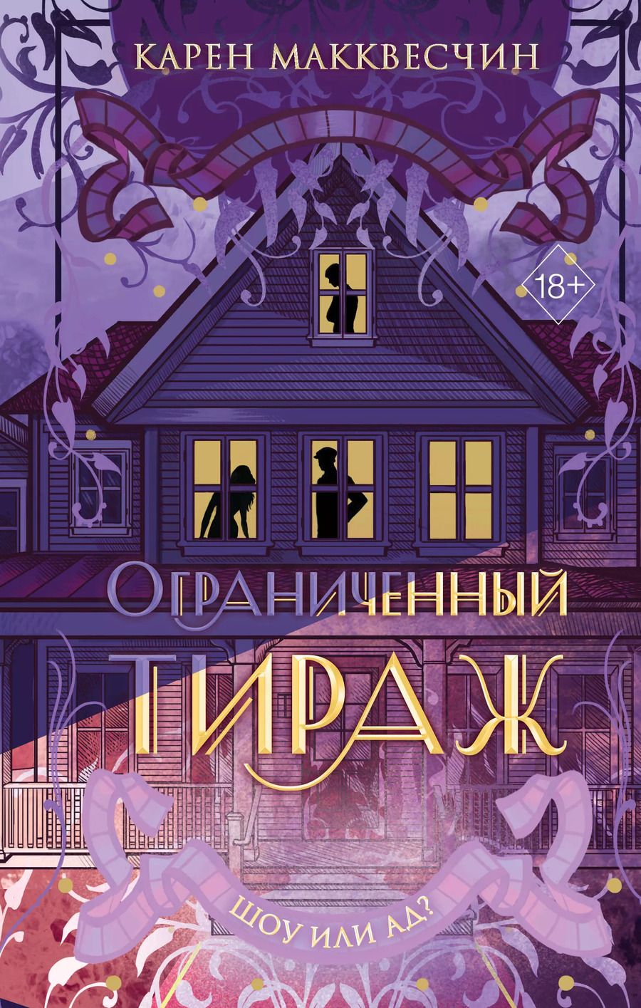 Обложка книги "Карен Макквесчин: Ограниченный тираж"