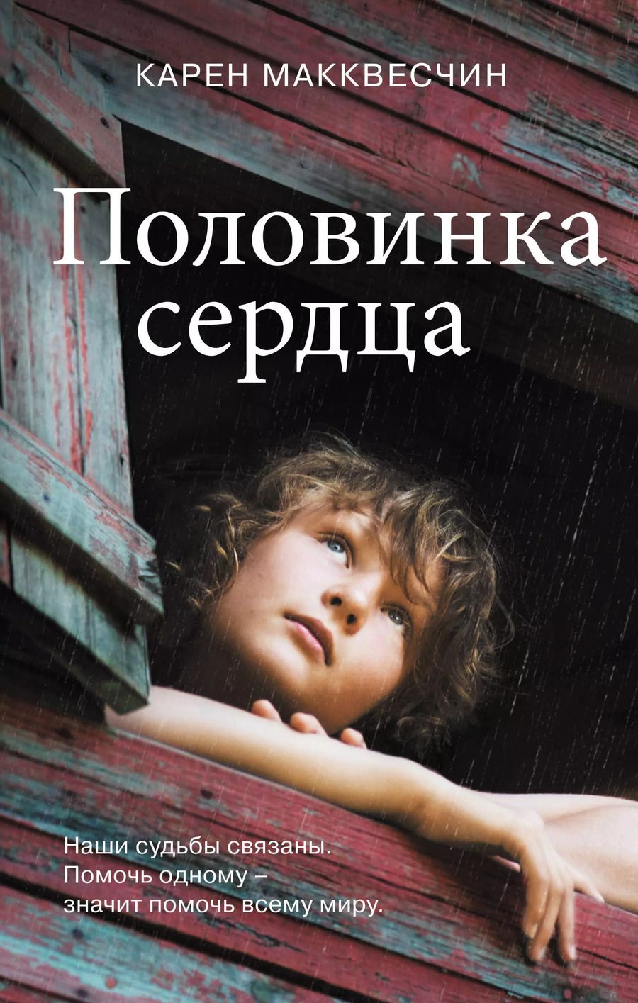 Обложка книги "Карен Макквесчин: Половинка сердца"