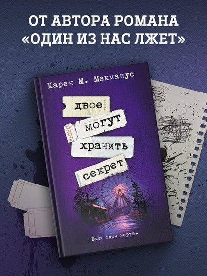 Фотография книги "Карен Макманус: Двое могут хранить секрет"