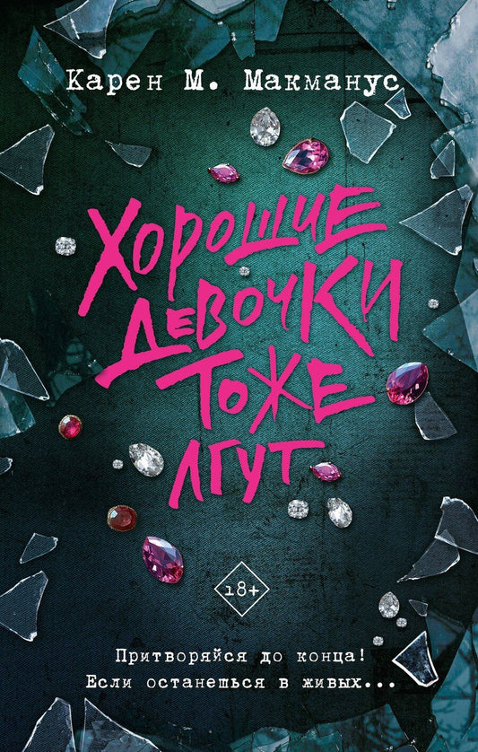 Обложка книги "Карен Макманус: Хорошие девочки тоже лгут"