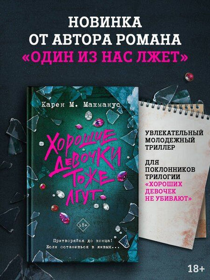 Фотография книги "Карен Макманус: Хорошие девочки тоже лгут"