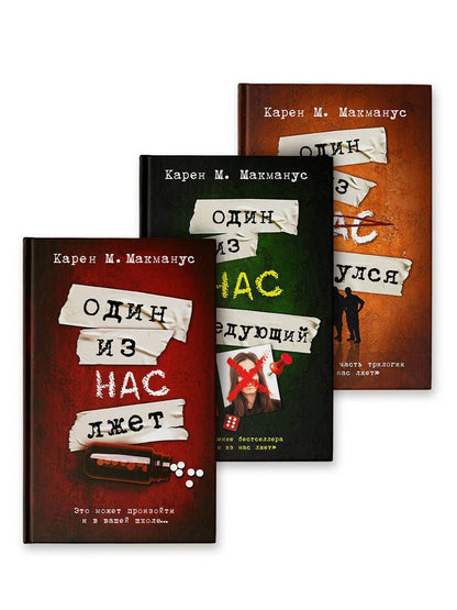 Обложка книги "Карен Макманус: Комплект из 3 книг: Один из нас лжет. Один из нас следующий. Один из нас вернулся"