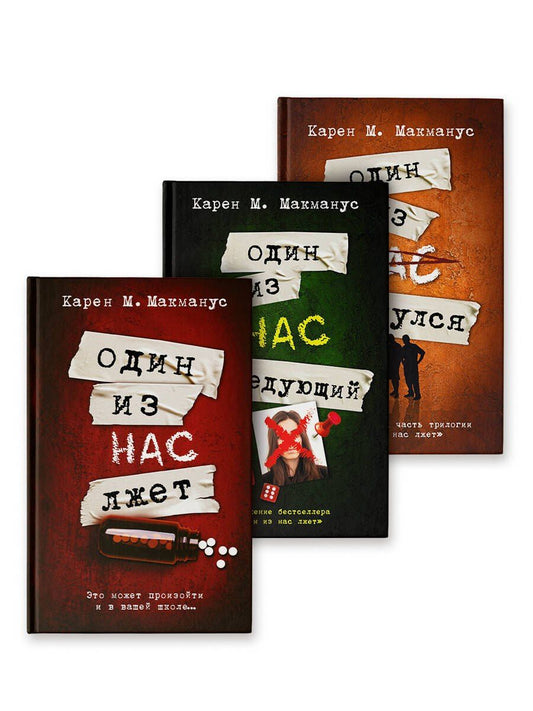 Обложка книги "Карен Макманус: Комплект из 3 книг: Один из нас лжет. Один из нас следующий. Один из нас вернулся"