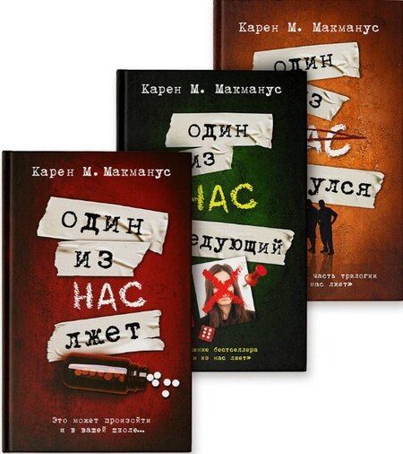 Фотография книги "Карен Макманус: Комплект из 3 книг: Один из нас лжет. Один из нас следующий. Один из нас вернулся"