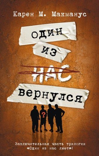Фотография книги "Карен Макманус: Комплект из 3 книг: Один из нас лжет. Один из нас следующий. Один из нас вернулся"