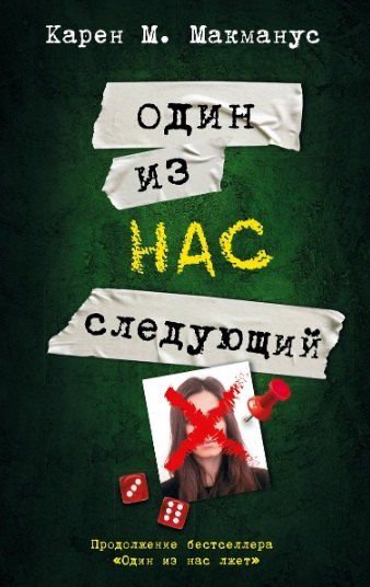 Фотография книги "Карен Макманус: Комплект из 3 книг: Один из нас лжет. Один из нас следующий. Один из нас вернулся"