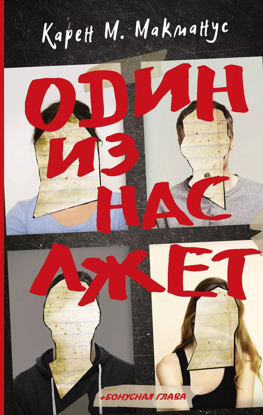 Обложка книги "Карен Макманус: Один из нас лжет"