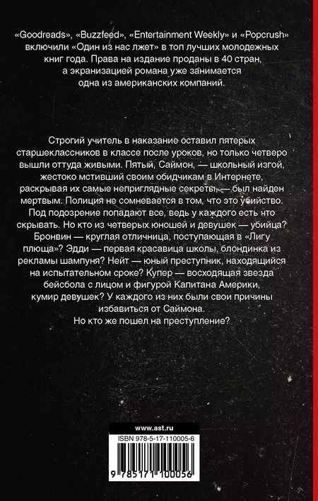 Фотография книги "Карен Макманус: Один из нас лжет"