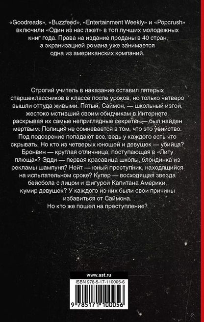 Фотография книги "Карен Макманус: Один из нас лжет"