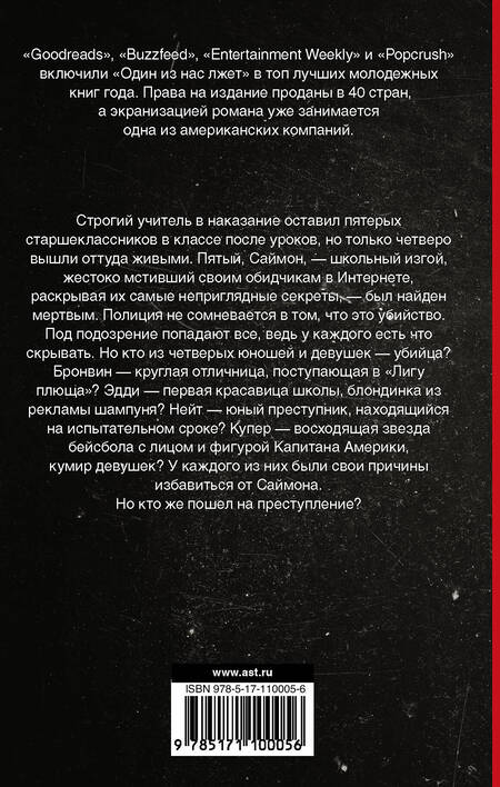 Фотография книги "Карен Макманус: Один из нас лжет"