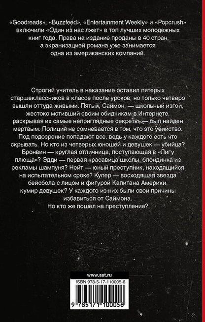 Фотография книги "Карен Макманус: Один из нас лжет"