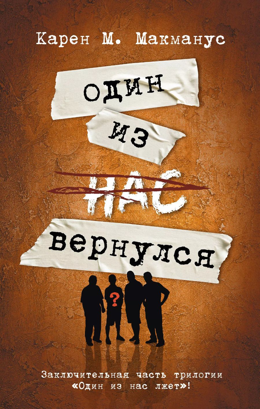 Обложка книги "Карен Макманус: Один из нас вернулся"