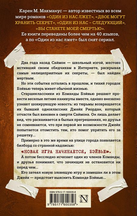 Фотография книги "Карен Макманус: Один из нас вернулся"