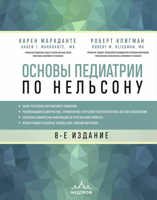 Обложка книги "Карен Маркданте: Основы педиатрии по Нельсону. 8-ое издание"