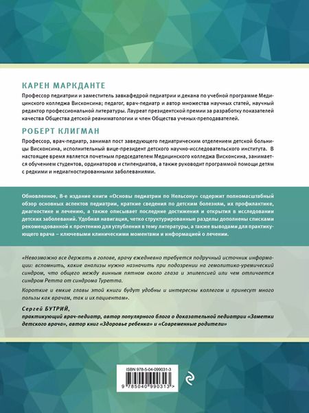 Фотография книги "Карен Маркданте: Основы педиатрии по Нельсону. 8-ое издание"