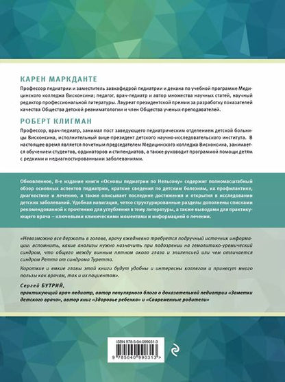 Фотография книги "Карен Маркданте: Основы педиатрии по Нельсону. 8-ое издание"