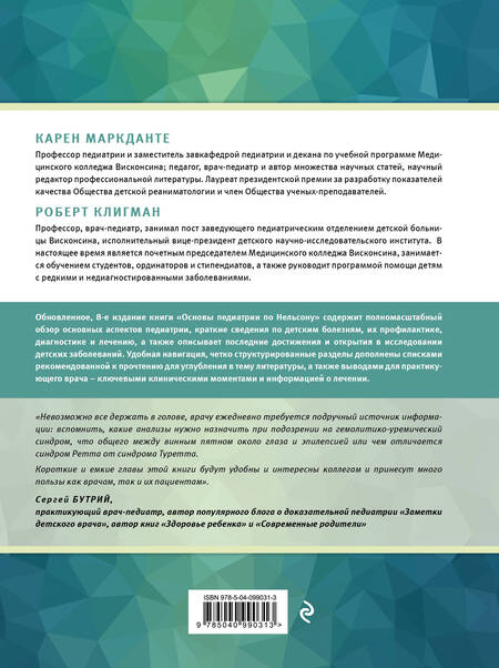 Фотография книги "Карен Маркданте: Основы педиатрии по Нельсону. 8-ое издание"