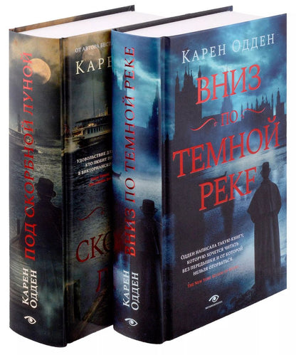 Обложка книги "Карен Одден: Комплект Расследования инспектора Корравана: Вниз по темной реке. Под скорбной луной (2 книги)"