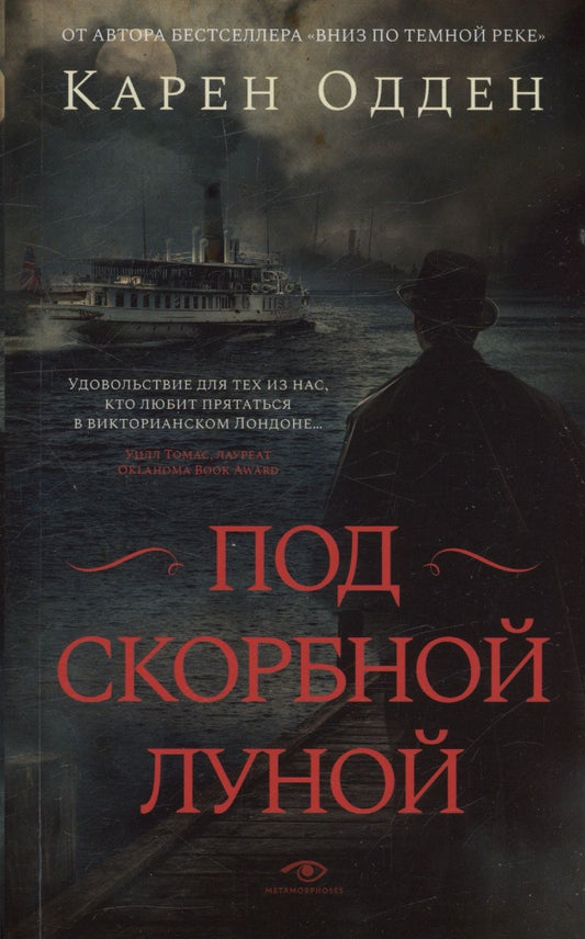 Обложка книги "Карен Одден: Под  скорбной луной. Расследование инспектора Корравана"