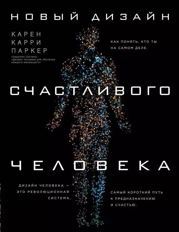 Обложка книги "Карен Паркер: Новый дизайн счастливого человека. Как понять, кто ты на самом деле"