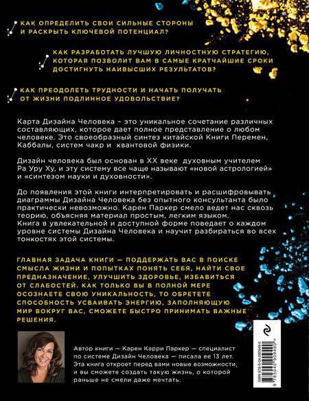 Фотография книги "Карен Паркер: Новый дизайн счастливого человека. Как понять, кто ты на самом деле"