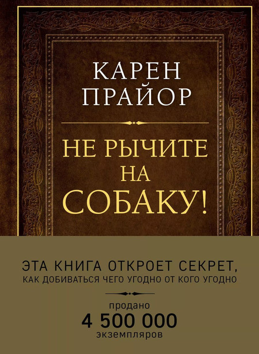 Обложка книги "Карен Прайор: Не рычите на собаку! Книга о дрессировке людей, животных и самого себя"