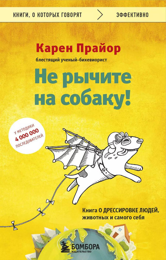 Обложка книги "Карен Прайор: Не рычите на собаку! Книга о дрессировке людей, животных и самого себя"