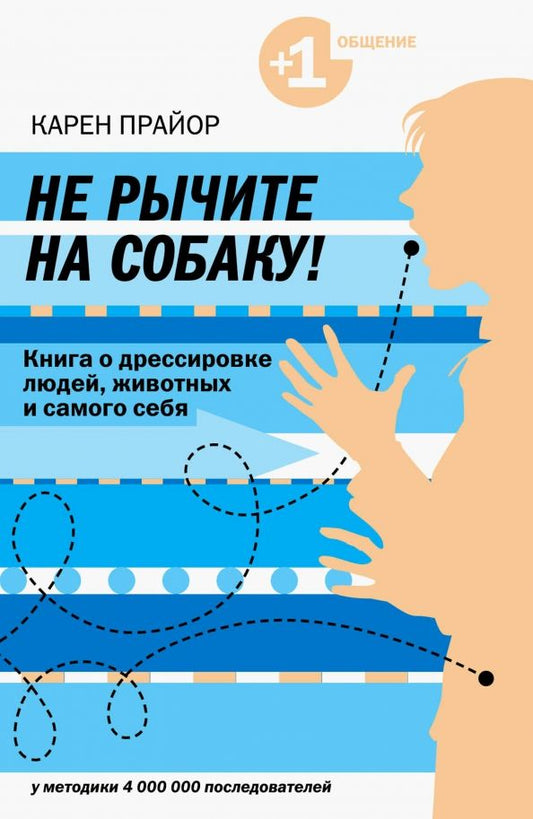 Обложка книги "Карен Прайор: Не рычите на собаку! Книга о дрессировке людей, животных и самого себя"